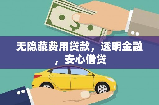 青铜峡无隐藏费用贷款，透明金融，安心借贷