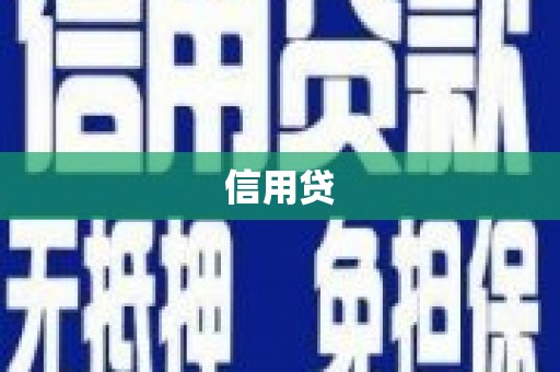 青铜峡信用贷