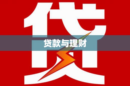 青铜峡贷款与理财