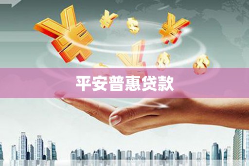 青铜峡平安普惠贷款
