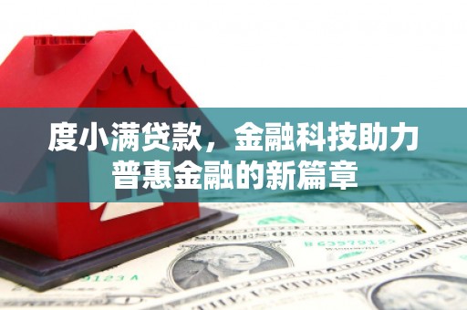 青铜峡度小满贷款，金融科技助力普惠金融的新篇章