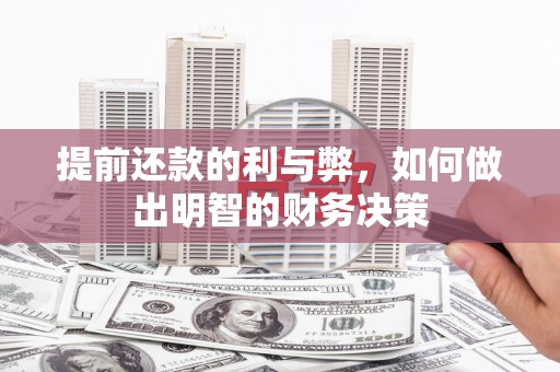 青铜峡提前还款的利与弊，如何做出明智的财务决策