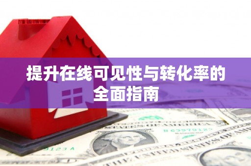 青铜峡提升在线可见性与转化率的全面指南