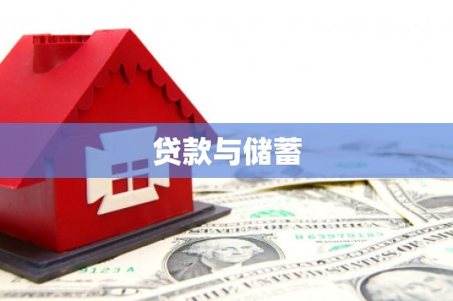 青铜峡贷款与储蓄