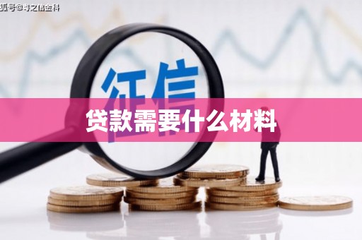青铜峡贷款需要什么材料
