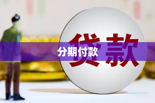青铜峡分期付款