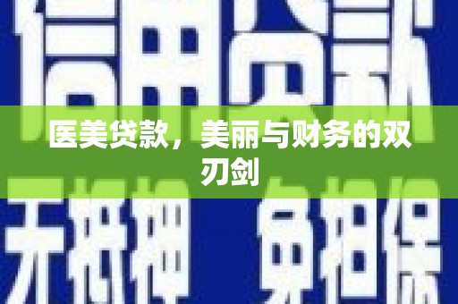 青铜峡医美贷款，美丽与财务的双刃剑