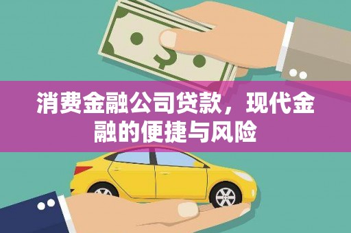 青铜峡消费金融公司贷款，现代金融的便捷与风险