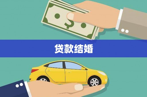 青铜峡贷款结婚