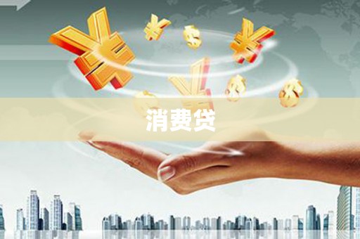青铜峡消费贷