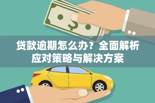 青铜峡贷款逾期怎么办？全面解析应对策略与解决方案