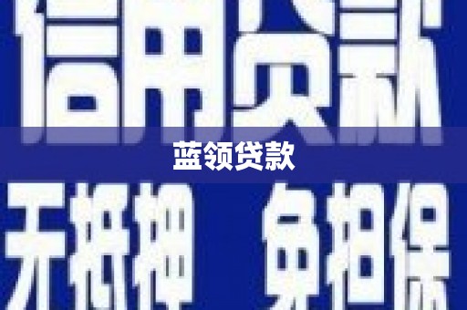 青铜峡蓝领贷款