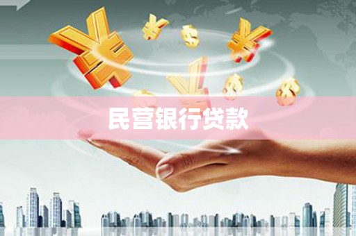 青铜峡民营银行贷款
