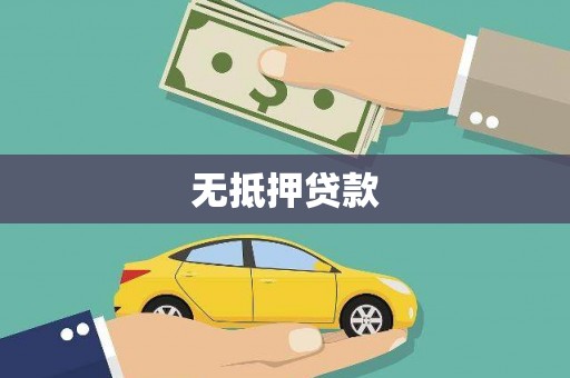 青铜峡无抵押贷款