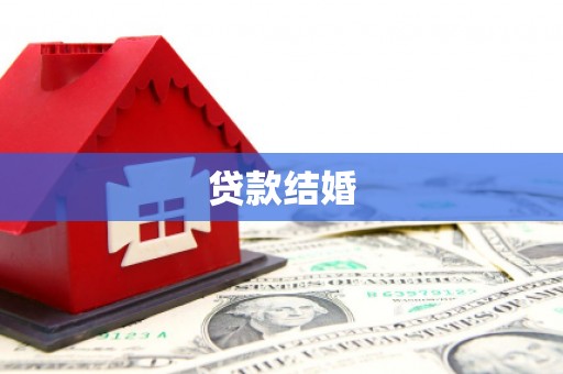 青铜峡贷款结婚