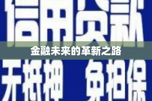 青铜峡金融未来的革新之路