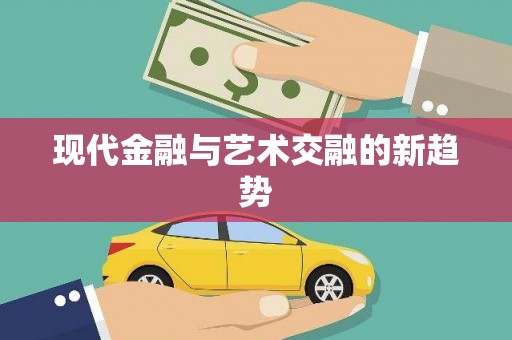 青铜峡现代金融与艺术交融的新趋势