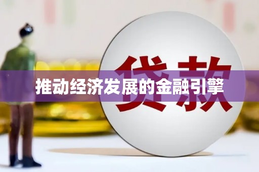 青铜峡推动经济发展的金融引擎