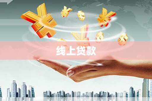 青铜峡线上贷款