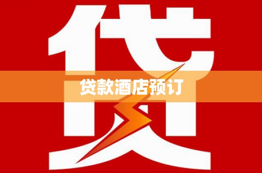 青铜峡贷款酒店预订