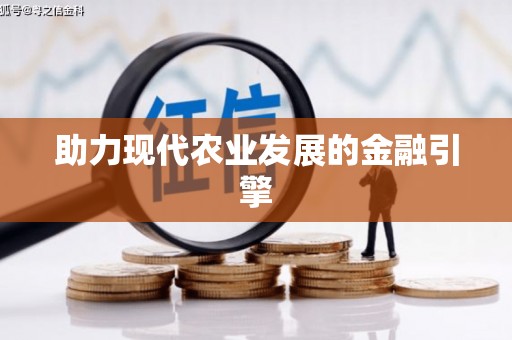 青铜峡助力现代农业发展的金融引擎