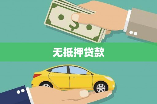 青铜峡无抵押贷款