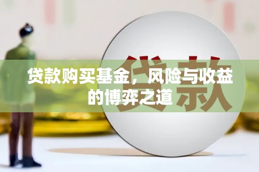 青铜峡贷款购买基金，风险与收益的博弈之道