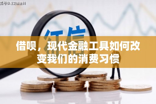 青铜峡借呗，现代金融工具如何改变我们的消费习惯