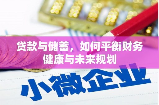 青铜峡贷款与储蓄，如何平衡财务健康与未来规划