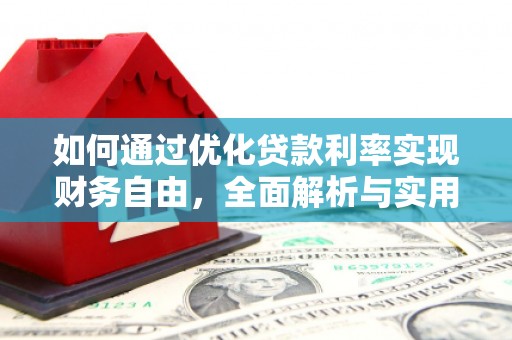 青铜峡如何通过优化贷款利率实现财务自由，全面解析与实用策略