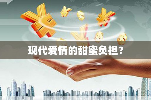 青铜峡现代爱情的甜蜜负担？