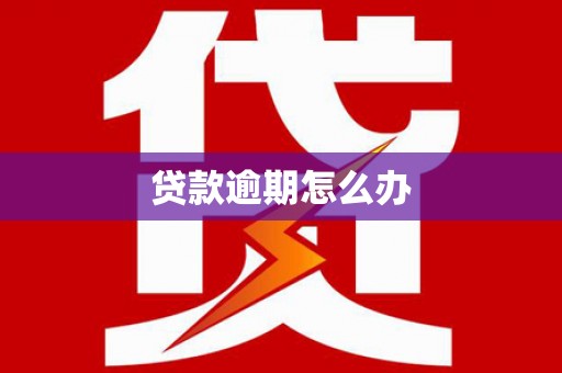 青铜峡贷款逾期怎么办