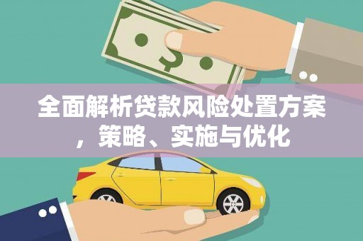 青铜峡全面解析贷款风险处置方案，策略、实施与优化