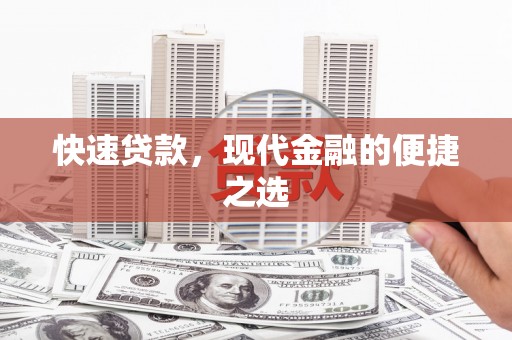 青铜峡快速贷款，现代金融的便捷之选