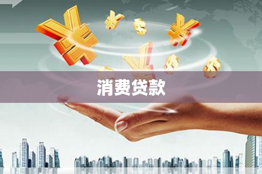 青铜峡消费贷款