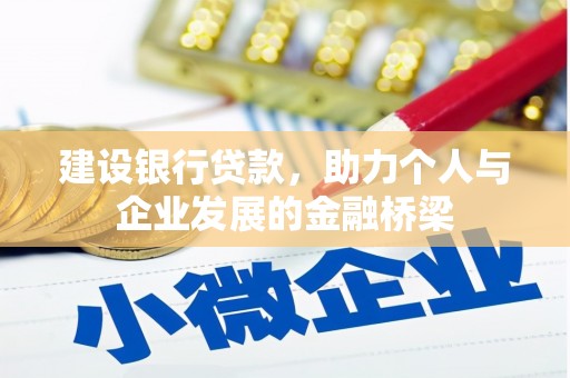 青铜峡建设银行贷款，助力个人与企业发展的金融桥梁