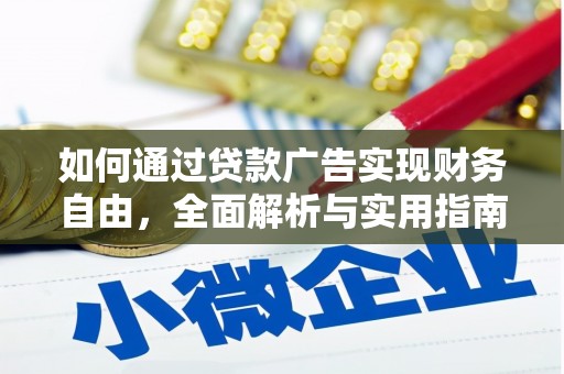 青铜峡如何通过贷款广告实现财务自由，全面解析与实用指南