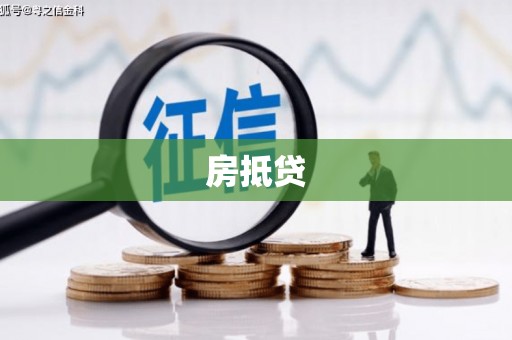 青铜峡房抵贷