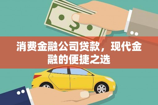 青铜峡消费金融公司贷款，现代金融的便捷之选
