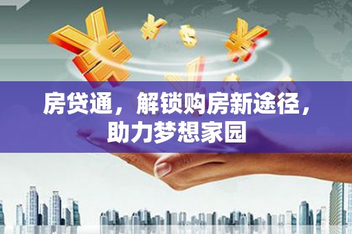 青铜峡房贷通，解锁购房新途径，助力梦想家园