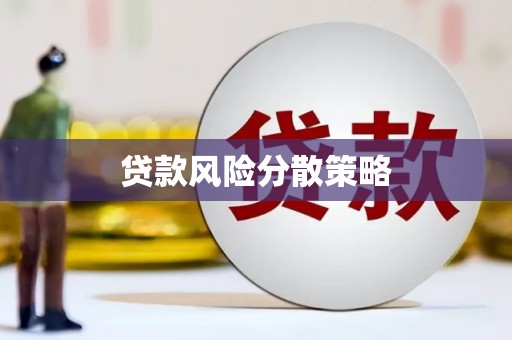 青铜峡贷款风险分散策略