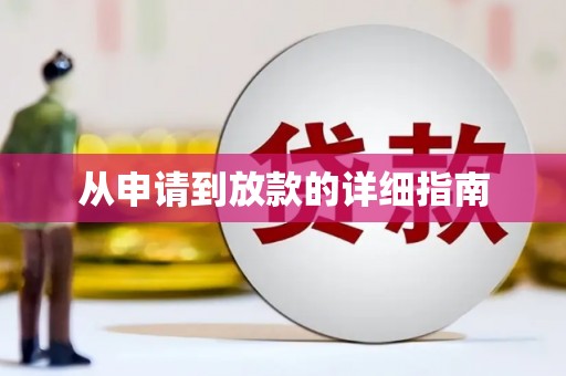 青铜峡从申请到放款的详细指南