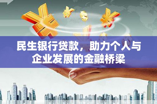青铜峡民生银行贷款，助力个人与企业发展的金融桥梁