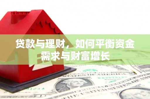 青铜峡贷款与理财，如何平衡资金需求与财富增长