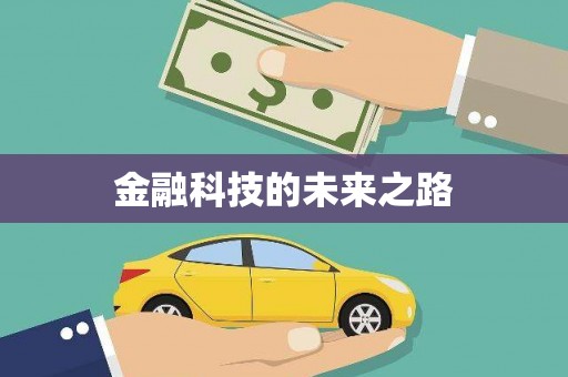 青铜峡金融科技的未来之路