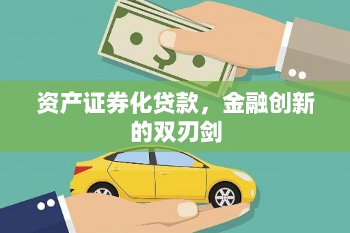 青铜峡资产证券化贷款，金融创新的双刃剑