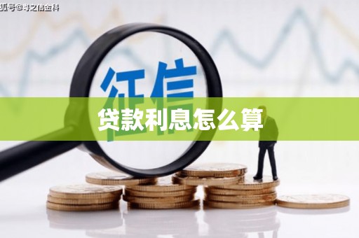 青铜峡贷款利息怎么算