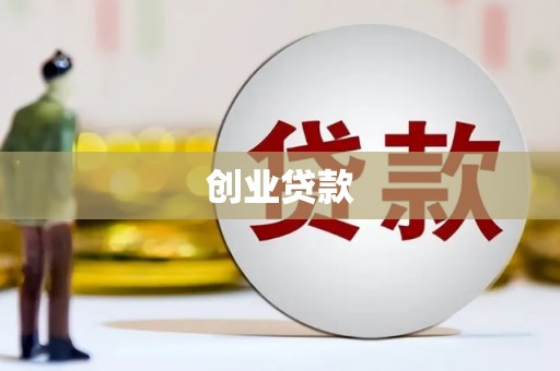 青铜峡创业贷款