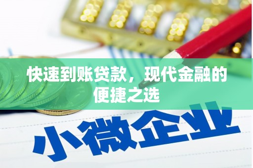青铜峡快速到账贷款，现代金融的便捷之选