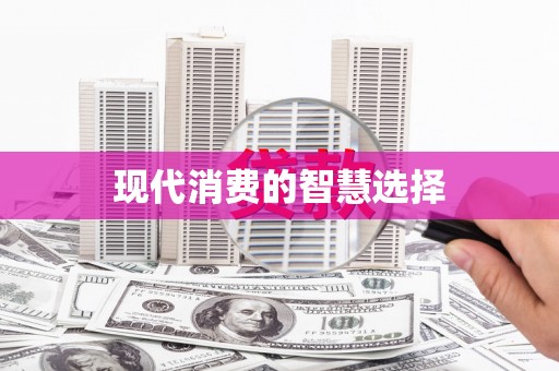 青铜峡现代消费的智慧选择